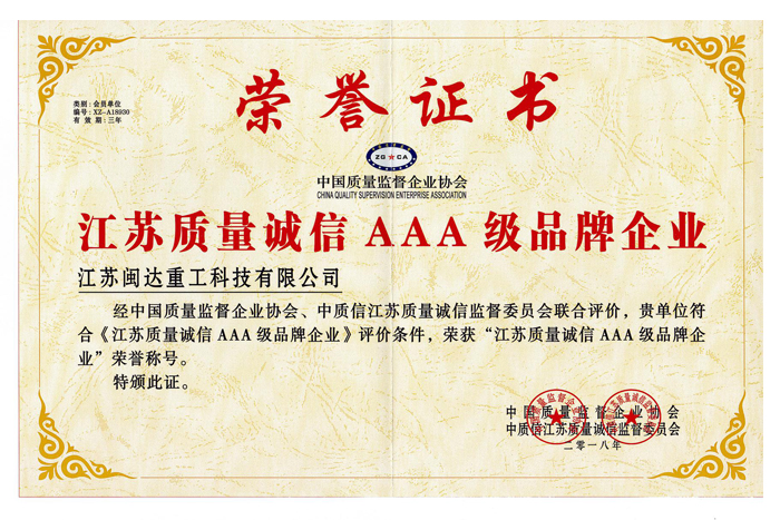 江蘇質(zhì)量誠(chéng)信AAA級(jí)品牌企業(yè)