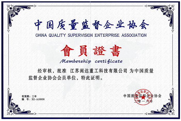 中國(guó)質(zhì)量監(jiān)督企業(yè)協(xié)會(huì)會(huì)員
