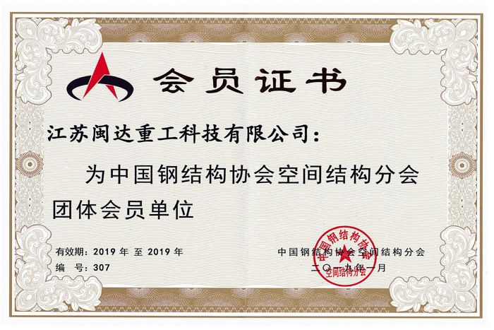 中國(guó)鋼結(jié)構(gòu)協(xié)會(huì)會(huì)員